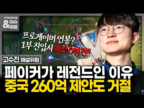 이슈 피플 페이커가 중국의 연봉 260억 거절한 이유 LOL해설위원 여러모로 비정상 231122 