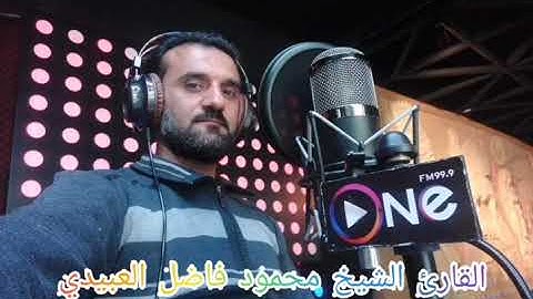 ماتيسر من سورة مريم بصوت الشيخ محمود فاضل العبيدي