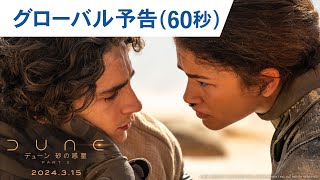 映画『デューン 砂の惑星PART2』グローバル予告（60秒）2024年3月15日（金）公開