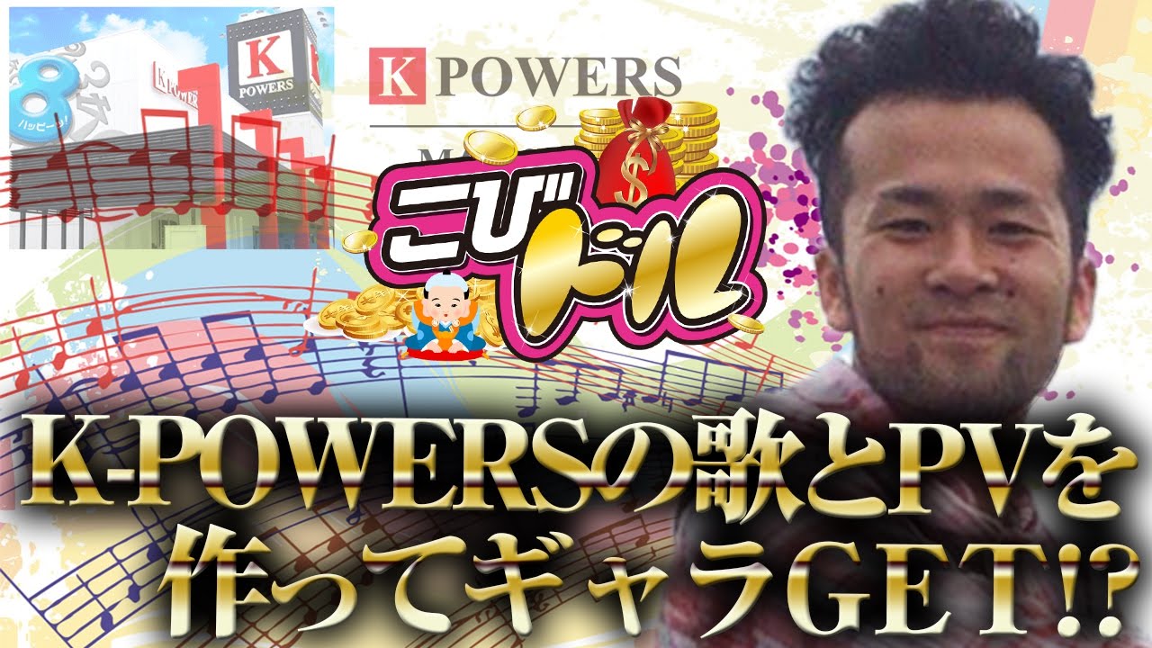 K-POWERSの歌とPVを作ってギャラGET!?【こびドル#31】