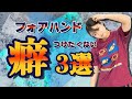 【卓球初心者】初心者必見!?フォアハンドつけたくない癖3選!!