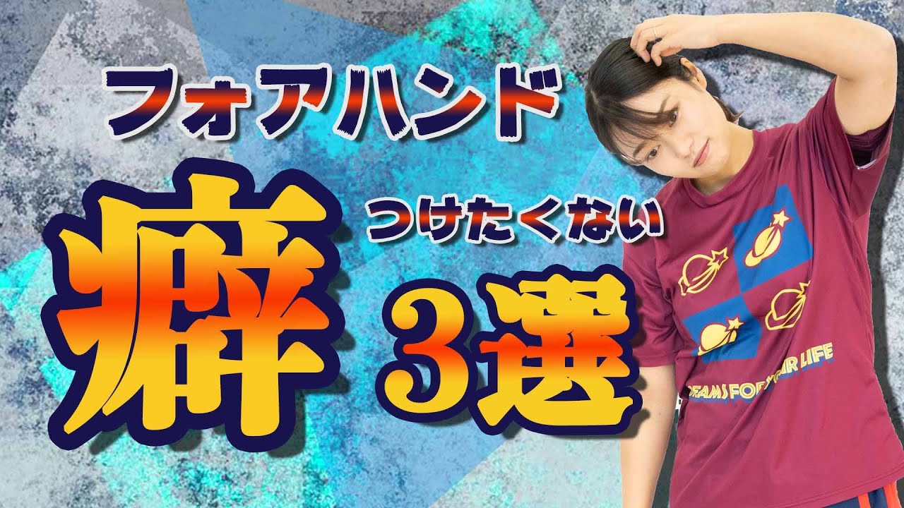 【卓球初心者】初心者必見！？フォアハンドつけたくない癖３選！！