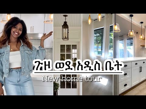 አዲስ ቤት ጉብኝት ከማዘጋጀቴ በፊት Bought A House Empty House Tour November 7 2025 