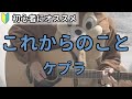 これからのこと/ケプラ/ギター弾き語り練習用動画(コード/ストローク/歌詞)