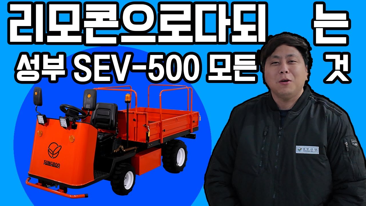 [성부] SEV-500 리모컨 가능 전동운반차 설명