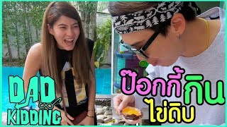 DAD KIDDING EP_17 : จัด ไข่ดิบ...ช็อกโกแลต ! เมื่อ มาร์กี้&ป๊อกกี้ มาบ้าน ฮา น่ารัก