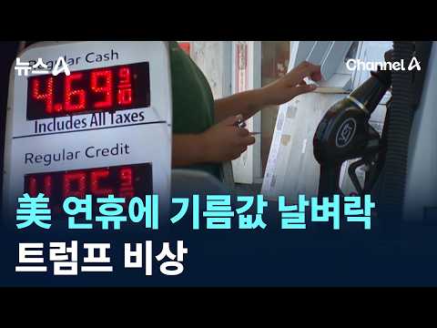Gas prices hit hard over U.S. holiday… Trump on alert / Channel A / News A