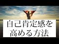 自己肯定感が低いと引き寄せられない!自己肯定感を高める4ステップ