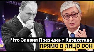 Что Заявил Президент Казахстана в лицо ООН сразу после теракта в Крокус Холл Москва