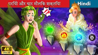 परियों और चार मौलिक शक्तियां  Fairies and Four Elements Bedtime Story in Hindi - WOA Fairy Tales