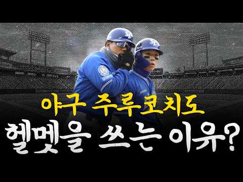 [<strong>야구</strong> 안전 장비의 <strong>모든</strong> 것] #문화체육관광부 #스포츠안전재단