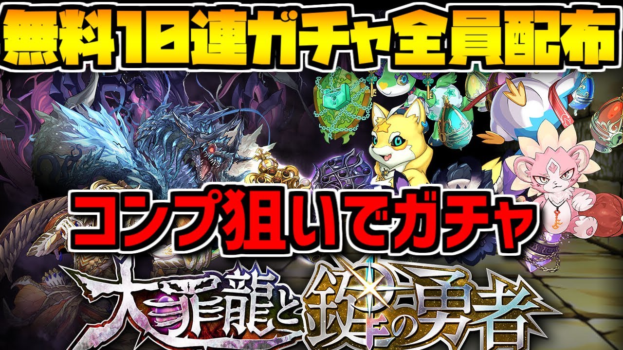 確率1 無料10連ガチャも 大罪龍と鍵の勇者 コンプするまで引いてみた パズドラ Youtube 確率1 無料10連ガチャも 大罪龍と鍵の勇者 コンプするまで引いてみた パズドラ Youtube