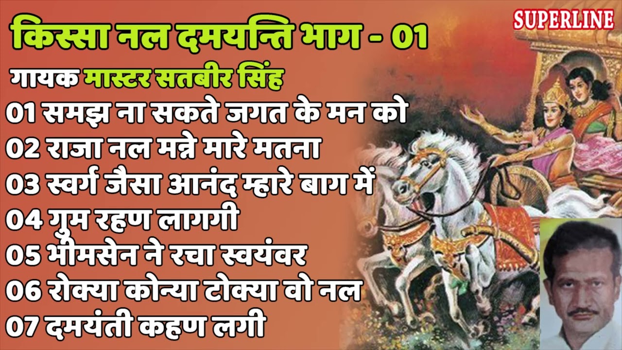 किस्सा नल दमयन्ति ~ Satbir Singh ~ Kissa Nal Damyanti ~ भाग - 1 ~ Haryanvi Kissa Non Stop Song 2022