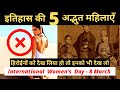 5 women who changed indian history  international womens day 2021  historynaama