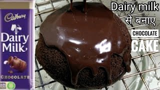 Basic ingredients or dairy milk से बनाए easy CHOCOLATE CAKE/#chocolate/easy chocolate cake recipe