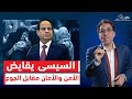 تـ ـهـ ـديد السيسي الأخير الأمن والأمان مقابل الجوع والفقر تـ ـهـ ـديد السيسي الأخير الأمن والأمان مقابل الجوع والفقر
