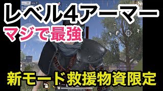 【新モードが楽しい！レベル4防具が固過ぎ！】荒野行動実況（knives out）