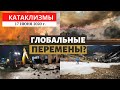 Катаклизмы за день 17 июня 2020 год | Что происходит в Мире?! Изменение климата! Climate Change.