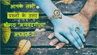 सभी उल्जनों से मुक्ति श्रीमद भगवदगीता द्रितीय अध्याय || Bhawat geeta adhyay 2