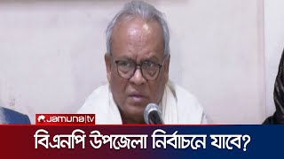 বিএনপির উপজেলা নির্বাচনে যাওয়া প্রসঙ্গে যা বললেন রিজভী | Ruhul Kabir Rizvi | BNP Andolon | Jamuna TV