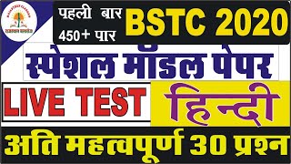 बीएसटीसी 2020 || हिन्दी मॉडल पेपर || Bstc Hindi Class || bstc online classes | bstc exam preparation