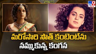 Kangana once again believes in South Content Kangana Ranaut Latest Movie UPDATE -TV9