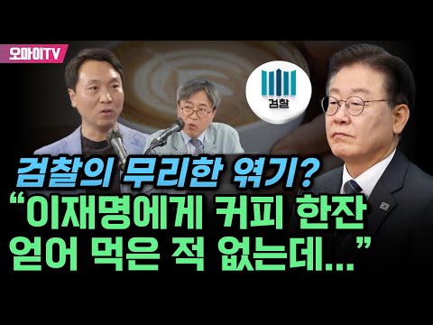 봉지욱 “<strong>이재명에게</strong> 커피 한잔 얻어 먹은 적 없는데...”