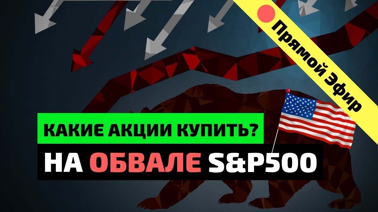 Наступил Мировой Кризис? Какие Акции Купить на Падении S&P500?