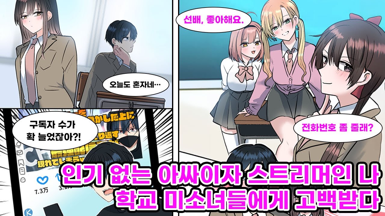 아싸이자 인기 없는 게임 스트리머인 나. 열성 팬 한 명이 나를 응원해주고, 그 팬이 올린 편집 영상이 인기를 끌면서 나는 순식간에 유명인이 되는데… [만화] [연애]