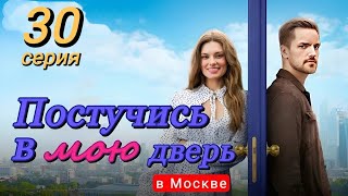 Постучись В Мою Дверь В Москве 30 Серия (2024) | Тнт | Мелодрама | Анонс