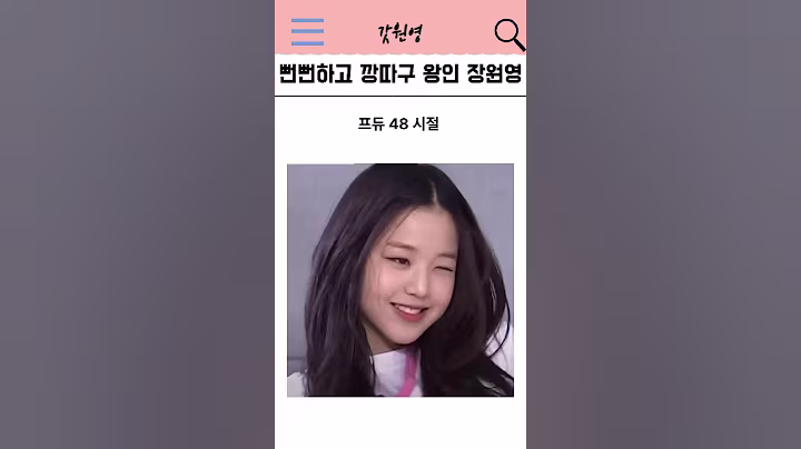 뻔뻔하고 깡다구 왕인 장원영