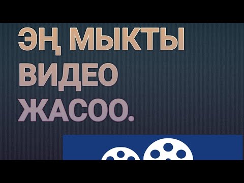 Video: Үйдөн видео кантип жасаса болот