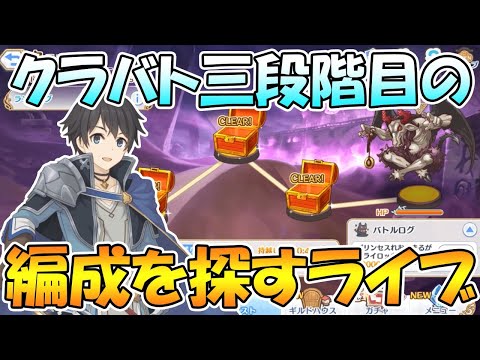【プリコネＲ】12月クラバト三段階目の編成を探してみるライブ【ライブ】 - 【プリコネＲ】12月クラバト三段階目の編成を探してみるライブ【ライブ】