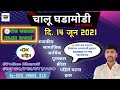 दि.14 जून | Best चालू घडामोडी प्रश्न | Current Affairs in Marathi | by_NDS SWAMI SIR