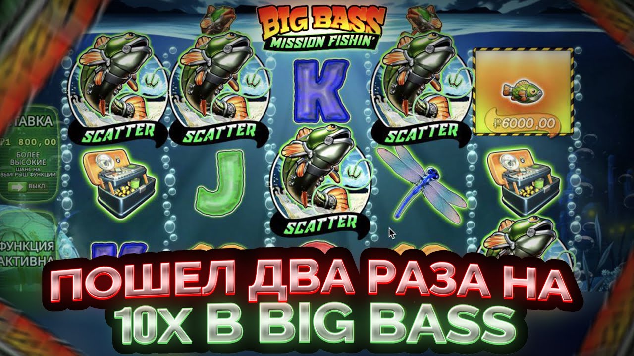 ПОЙМАЛ ПРОХОДКУ НА Х10 ДВА РАЗА И ЗАНЕС ******* РУБЛЕЙ В BIG BASS MISSON FISHING