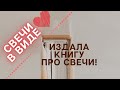 Делаю МНОГО СВЕЧЕЙ в виде сердца | МОЯ КНИГА - Вселенная свечедела - издана!!!