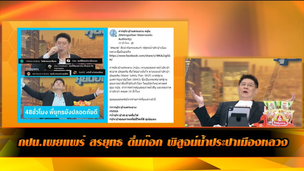 กปน.เผยแพร่ สรยุทธ ดื่มก๊อก พิสูจน์น้ำประปาเมืองหลวง