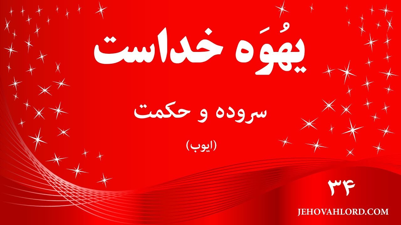 ایوب-باب سی و چهارم - YouTube