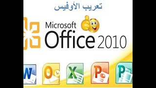 How to make Office 2010 in Arabic تعريب أوفيس 2010