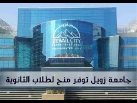 مصاريف جامعة زويل للعلوم والتكنولوجيا تنسيق القبول 2025 2026