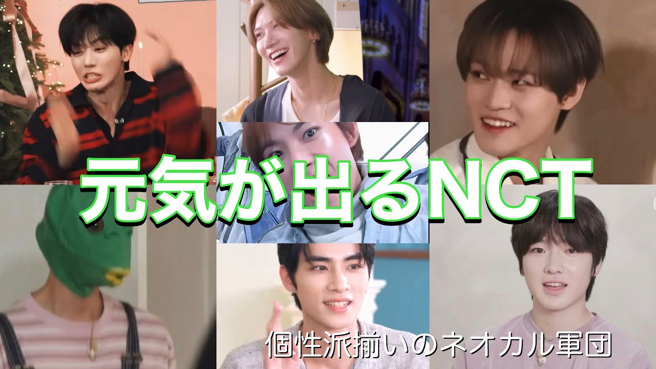 【NCT】元気が出るNCT 個性派揃いのネオカル軍団