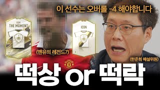 한준희가 말하는 모먼트 대비 아이콘 티어리스트 l [피파의 모든 것 15화]