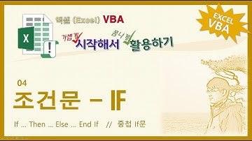 엑셀 VBA. 조건문(IF)