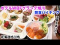 【食べ放題】ホテルWBFグランデ旭川の朝食バイキング。海鮮丼や旭川ラーメン、焼き立てオムレツなど（北海道旭川市）