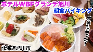 【食べ放題】ホテルWBFグランデ旭川の朝食バイキング。海鮮丼や旭川ラーメン、焼き立てオムレツなど（北海道旭川市）