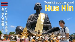 [Thailand🇹🇭] Must go a local temple near Khao Sam Roi Yot National Park [Ep.5]