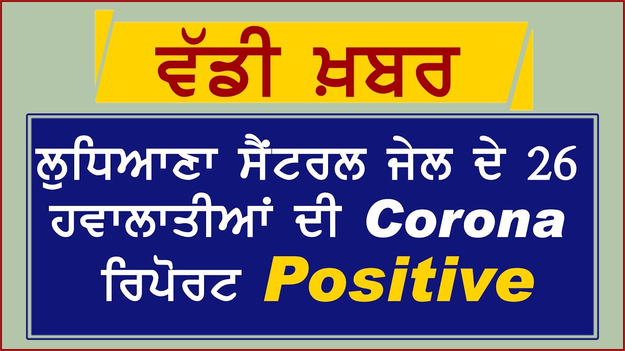 Breaking: Ludhiana Central Jail के 26 हवालाती Corona Positive