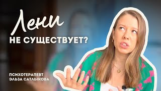 Лени не существует?! Взгляд психотерапевта на дисциплину.