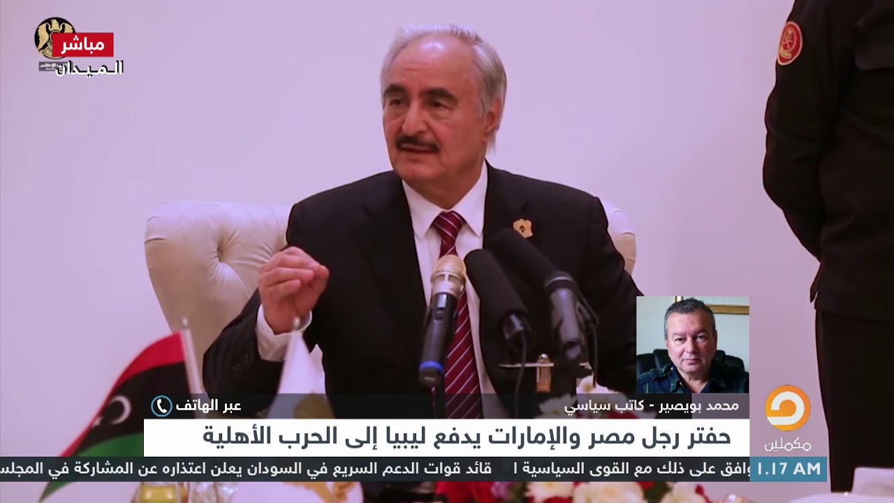 محمد بويصير: حفتر يريد أن يصبح زعيما لليبيا كما كان القذافي ولكنه لا يمتلك المقومات اللازمة لذلك