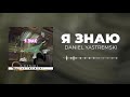 Daniel Yastremski— Я Знаю ( AUDIO )